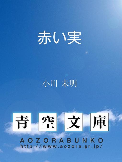 Title details for 赤い実 by 小川未明 - Available